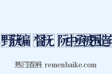 野获编·督抚·阮中丞被围造句是什么意思的图片